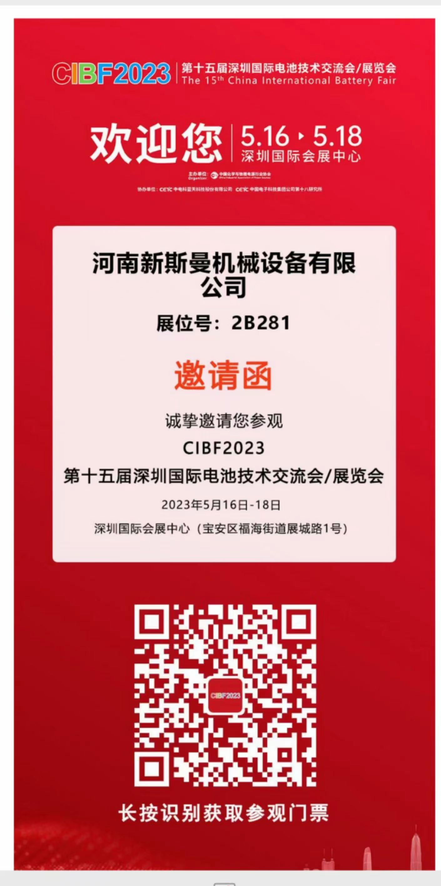 河南新斯曼參展，第15屆國際電池展會CIBF2023，5月16日-18日，在2號館2B281，掃碼預(yù)約獲取門票，歡迎廣大客戶朋友，前來參觀指導(dǎo)交流