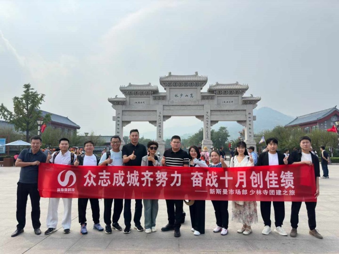 河南新斯曼市場(chǎng)部少林寺團(tuán)建圓滿(mǎn)成功！金秋十月再接再厲！