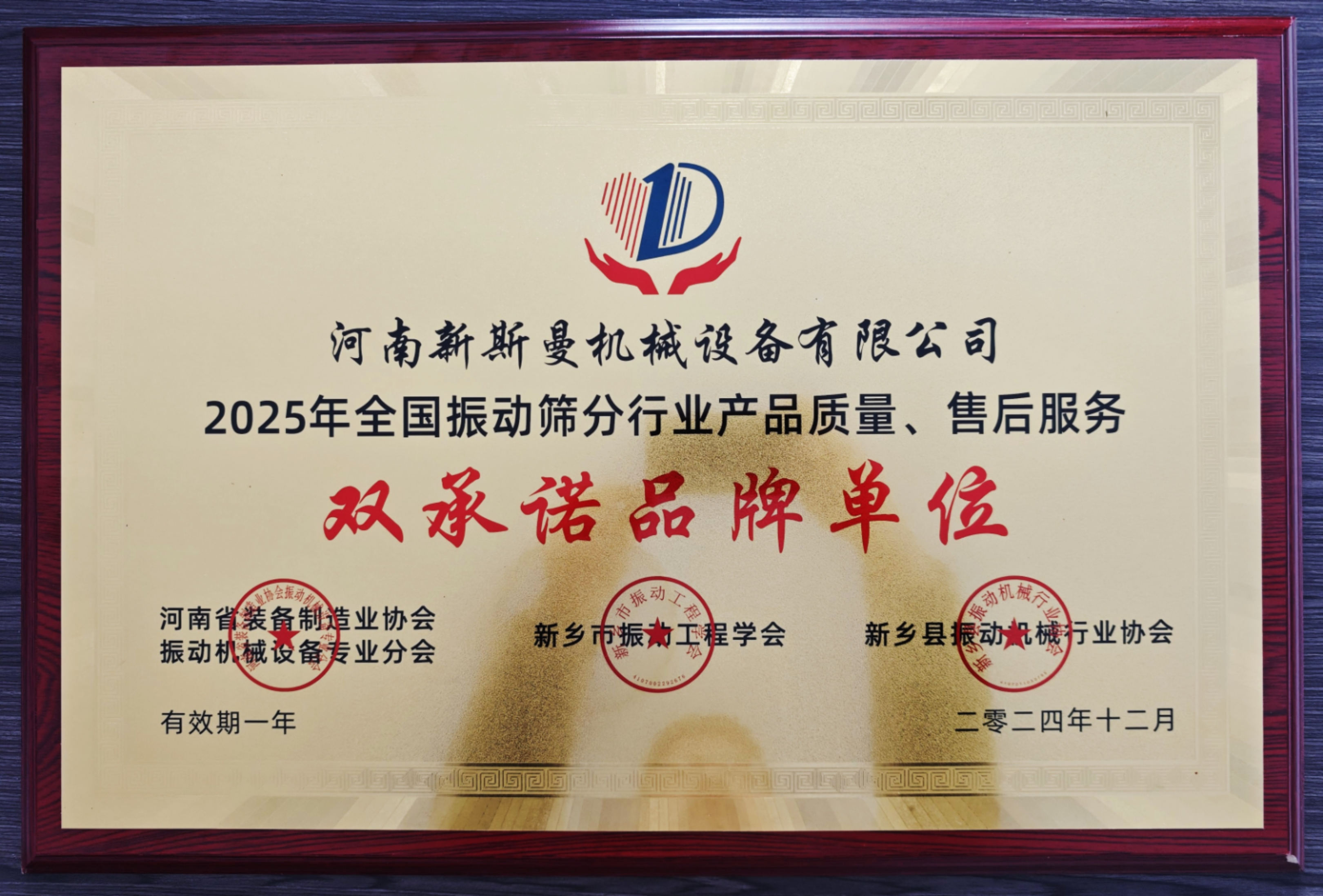 全國振動(dòng)篩分行業(yè)產(chǎn)品質(zhì)量、售后服務(wù)雙品牌