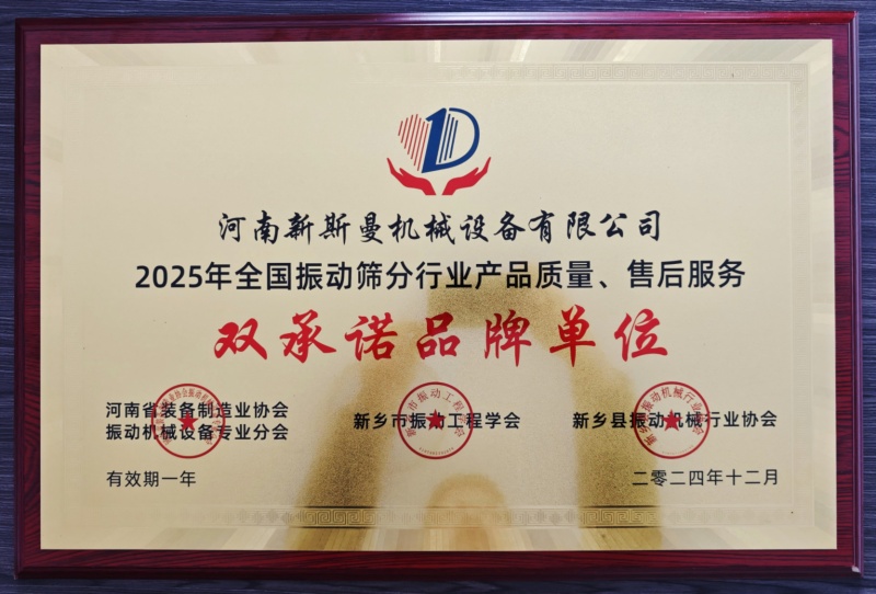 新斯曼榮獲【全國(guó)振動(dòng)篩分行業(yè)產(chǎn)品質(zhì)量、售后服務(wù)】大獎(jiǎng)