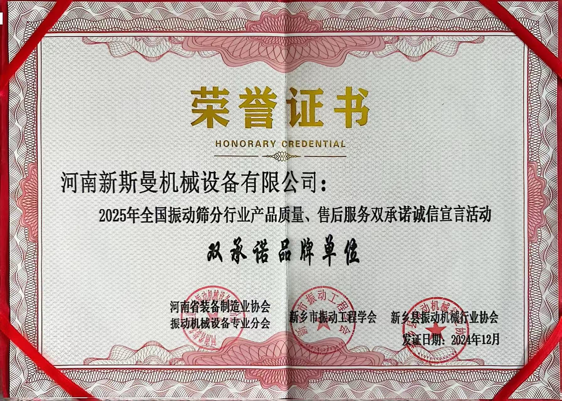 全國振動(dòng)篩分行業(yè)產(chǎn)品質(zhì)量、售后服務(wù)雙品牌