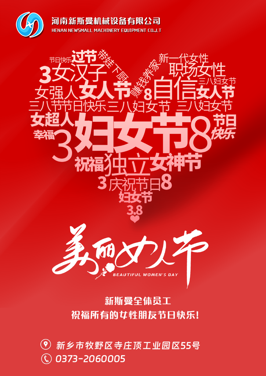 新斯曼全體員工祝福天下所有的女性朋友節(jié)日快樂(lè)！