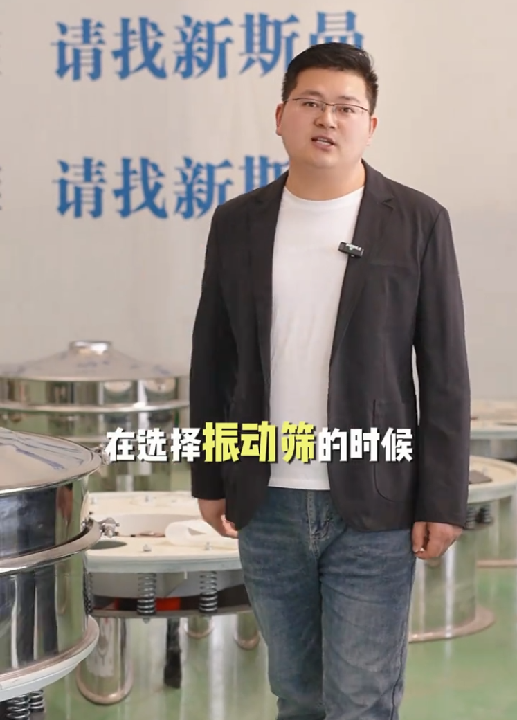 新斯曼根據(jù)您的物料比重、屬性、產(chǎn)量、特性以及現(xiàn)場空間，為您推薦合適的振動篩