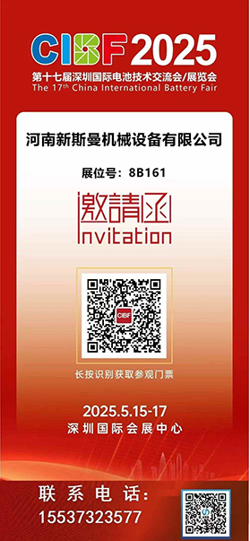 2025深圳國際電池技術(shù)展覽會！ 新斯曼機(jī)械歡迎各位領(lǐng)導(dǎo)朋友光臨交流