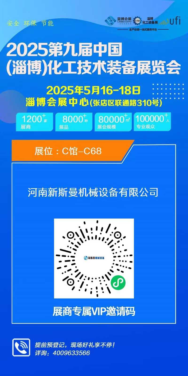 2025第九屆中國(淄博)化工技術(shù)裝備展覽會，新斯曼歡迎您的蒞臨